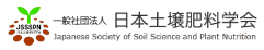 日本土壌肥料学会