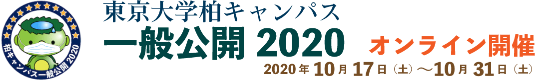 東京大学柏キャンパス一般公開2020〜オンライン開催_2020年10月17日〜31日